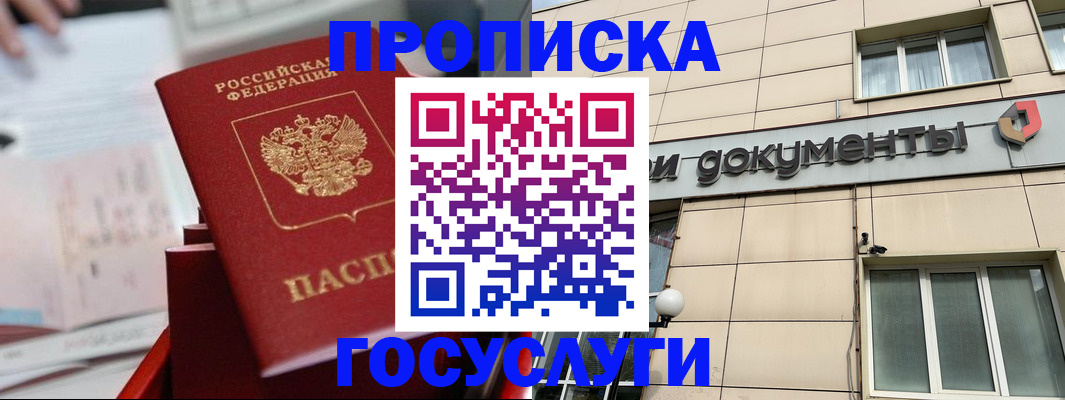 прописка в Минеральных Водах